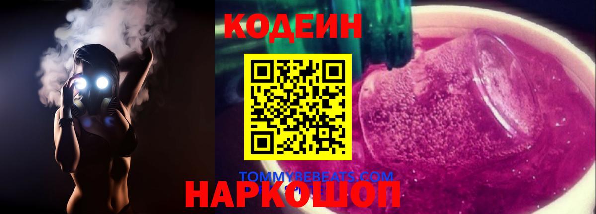 Кодеиновый сироп Lean Purple Drank  Вход с VPN  Великие Луки  Codein Purple Drank 